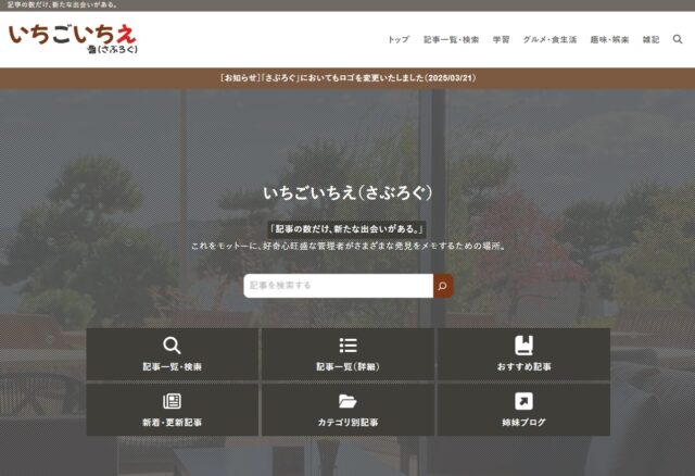 いちごいちえ（さぶろぐ）
