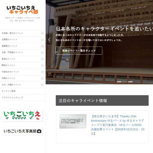 いちごいちえ キャライベ部