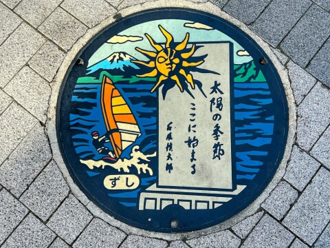【ご当地マンホール】「太陽の季節」記念碑、ウィンドサーフィン、富士山（神奈川県逗子市）