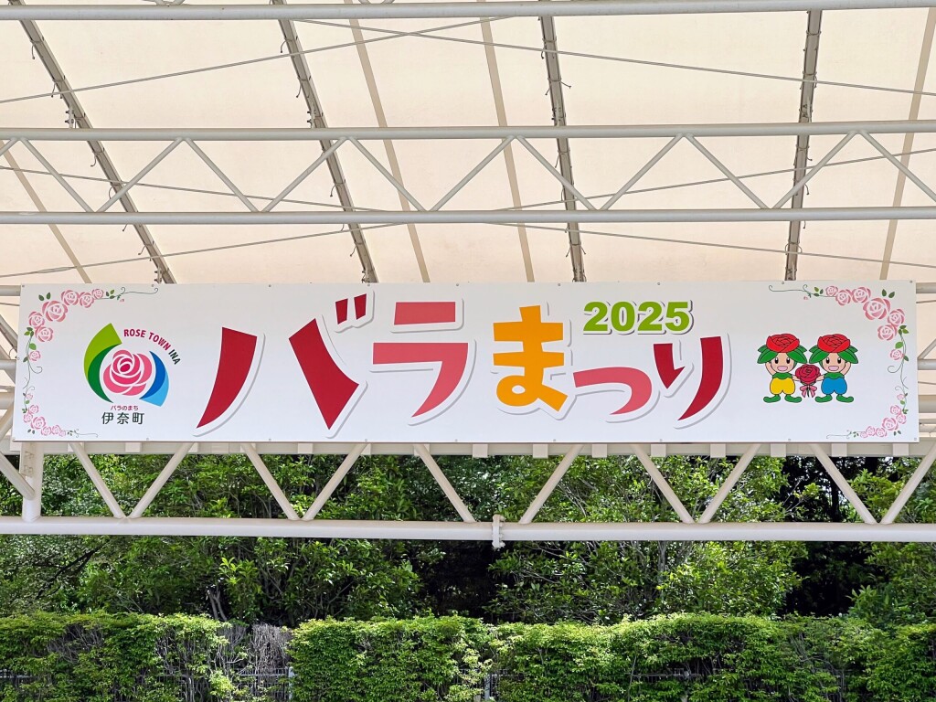 【イベント】「伊奈バラまつり」の思い出（2025年5月）＠伊奈町制施行記念公園（埼玉県伊奈町）