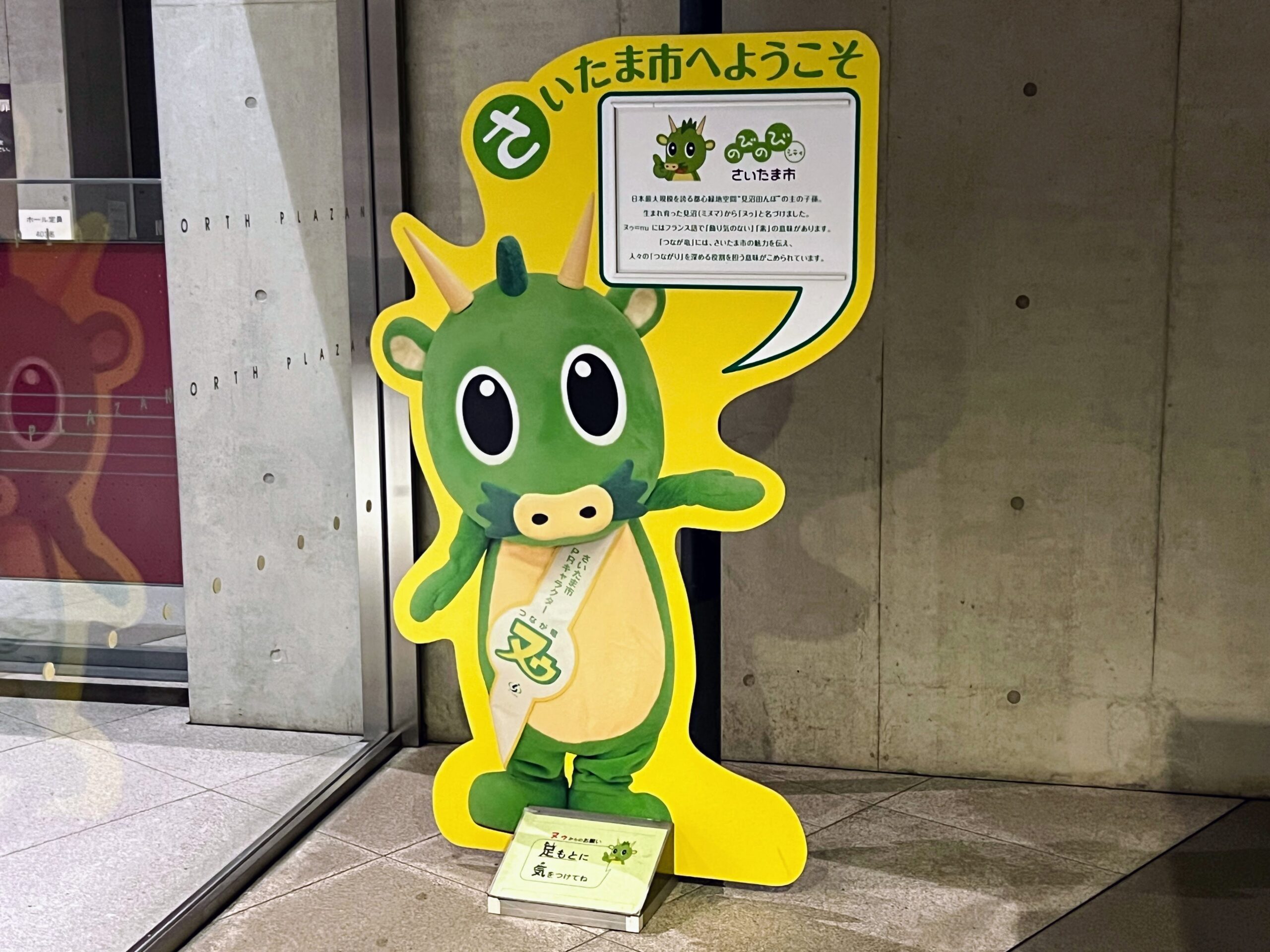 詳しく知りたい: さいたま市PRキャラクター「つなが竜ヌゥ」 | いちごいちえ写真部