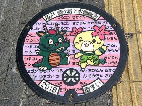 【ご当地マンホール】ゆるキャラ「つるゴン」「さかろん」のマンホール 2025年5月撮影【坂戸・鶴ヶ島下水道組合】