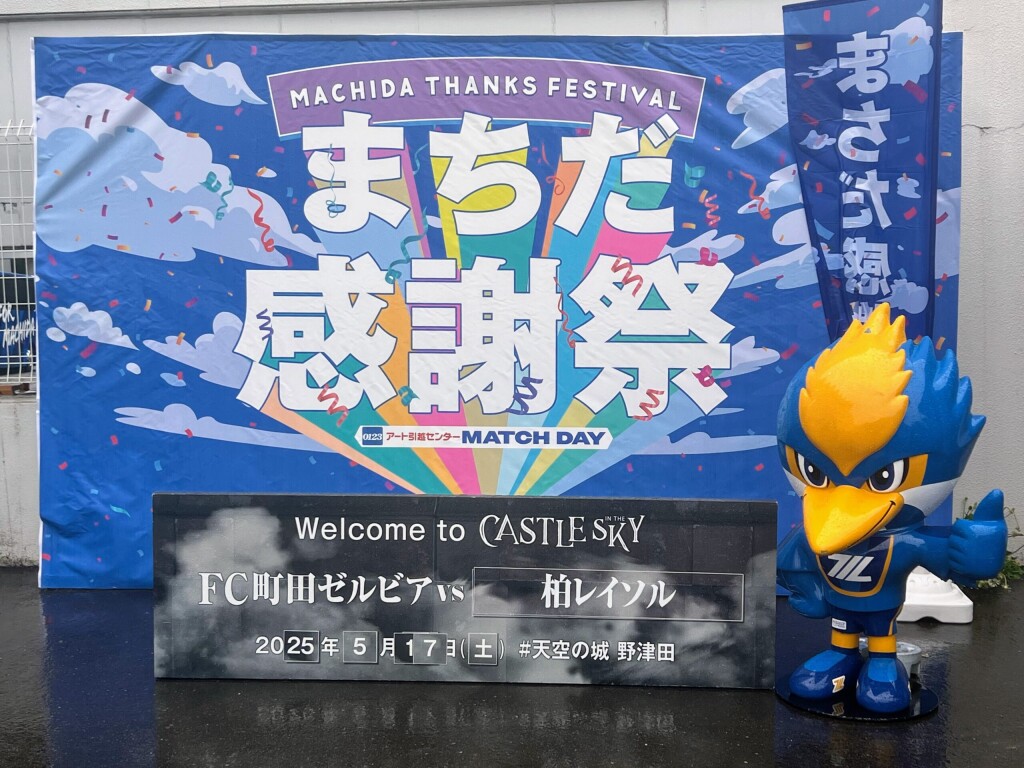 【キャラクター】「まちだ感謝祭」（2025年5月17日 実施分）の思い出【FC町田ゼルビア】
