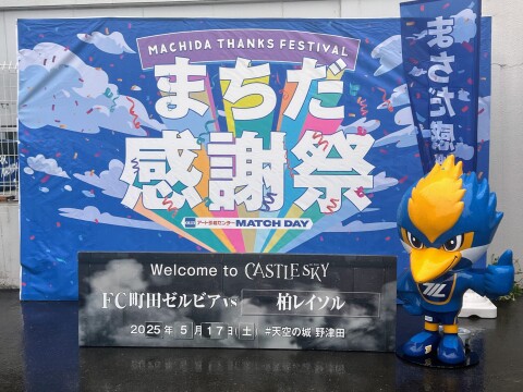 【キャラクター】「まちだ感謝祭」（2025年5月17日 実施分）の思い出【FC町田ゼルビア】