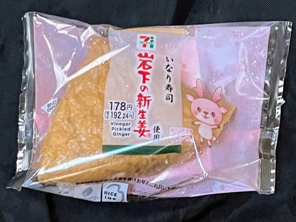 【セブンイレブン】「岩下の新生姜使用 新生姜いなり」【岩下の新生姜】