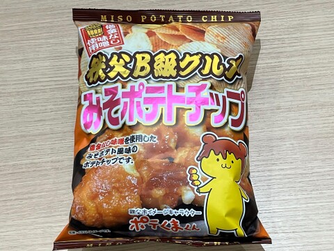 【ご当地ポテトチップス】秩父B級グルメみそポテトチップ（埼玉県秩父市）