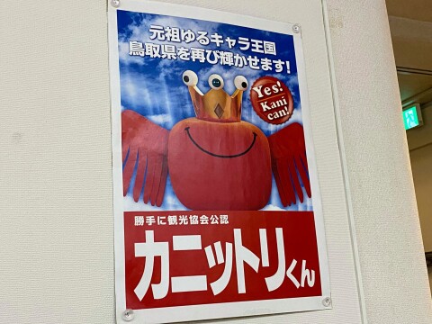 【ゆるキャラ】皆生グランドホテル天水の「カニットリくん」 ポスターなど（2021年12月撮影）【鳥取県米子市】