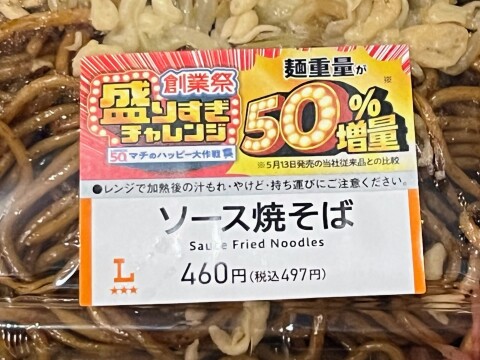 【ローソン】盛りすぎ！ソース焼きそば（2025年6月）【盛りすぎチャレンジ】