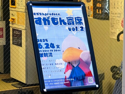 【ゆるキャラ】「すがもん寄席 vol.2」の思い出【お笑いライブ/すがもん/松戸さん】