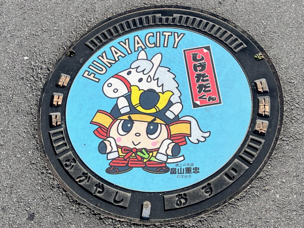 【ご当地マンホール】埼玉県深谷市のゆるキャラ「しげただくん」マンホール