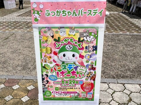 【ゆるキャラ】「ふっかちゃんバースデイぱーちぃ2024」の思い出（2024年6月29日）【埼玉県深谷市/ふっかちゃん】