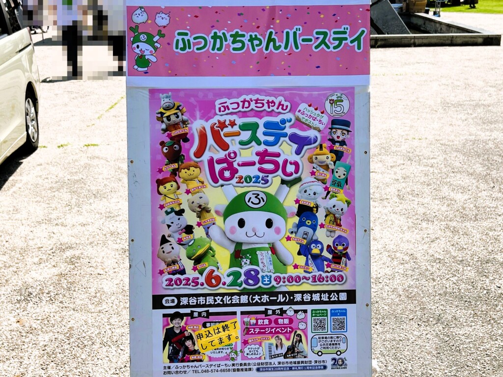【ゆるキャラ】「ふっかちゃんバースデイぱーちぃ2025」の思い出【埼玉県深谷市/ふっかちゃん】