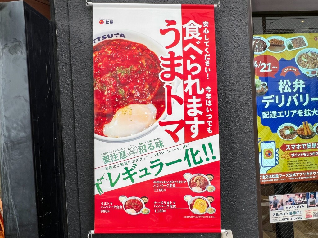 【松屋】うまトマハンバーグ定食（2025年6月）【レギュラー化記念】