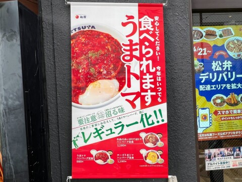 【松屋】うまトマハンバーグ定食（2025年6月）【レギュラー化記念】