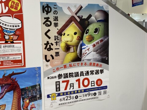 【ゆるキャラ】第26回参議院議員通常選挙ポスター（2022年7月実施分）【鳥取県・島根県合同選挙区】
