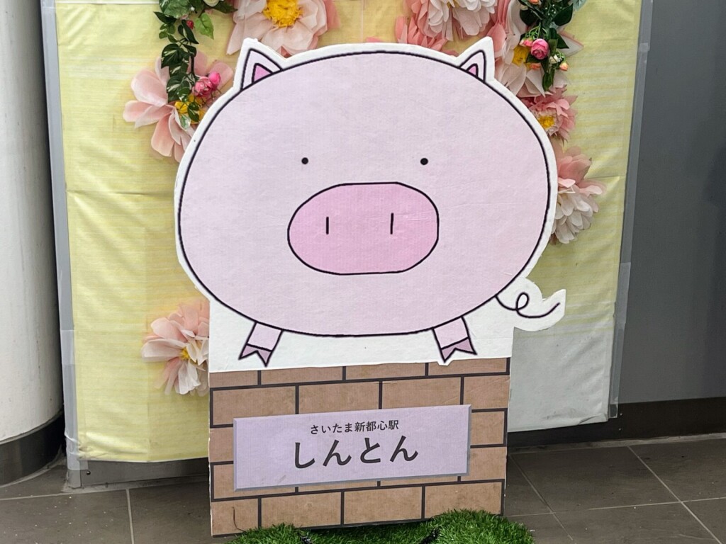 【駅キャラ】JRさいたま新都心駅「しんとん」（2023年9月撮影）【さいたま市大宮区】