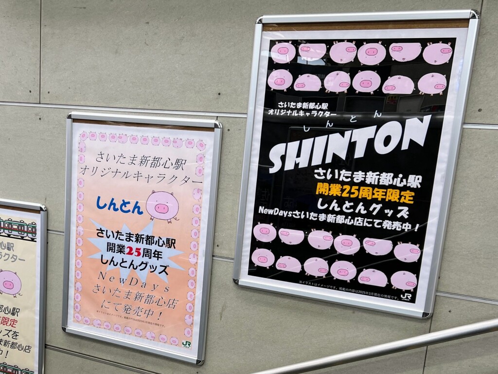 【JR東日本】「さいたま新都心駅」は2025年4月に開業25周年を迎えました【駅キャラ/しんとん】