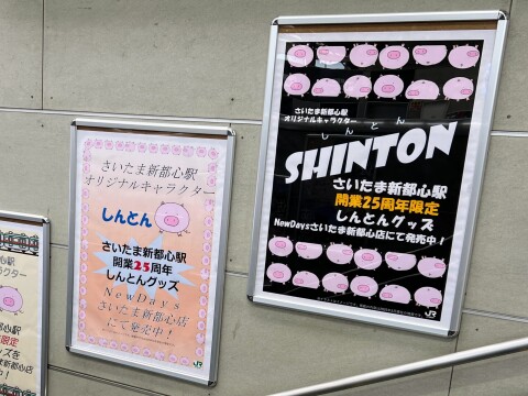【JR東日本】「さいたま新都心駅」は2025年4月に開業25周年を迎えました【駅キャラ/しんとん】