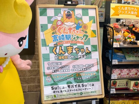 【ゆるキャラ】「ぐんまちゃんが浦和駅にやってくる！」の思い出（2025年7月）【さいたま市浦和区/ぐんまちゃん/あおま/みーみ】