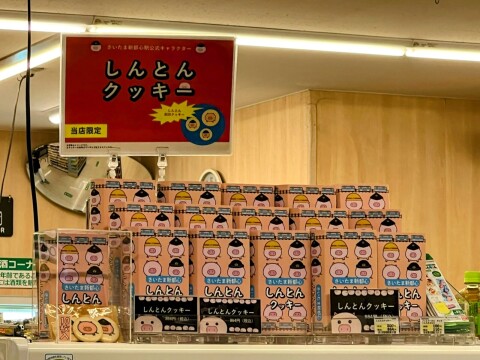 【駅キャラ】JRさいたま新都心駅の限定販売品「しんとんクッキー」【しんとん】