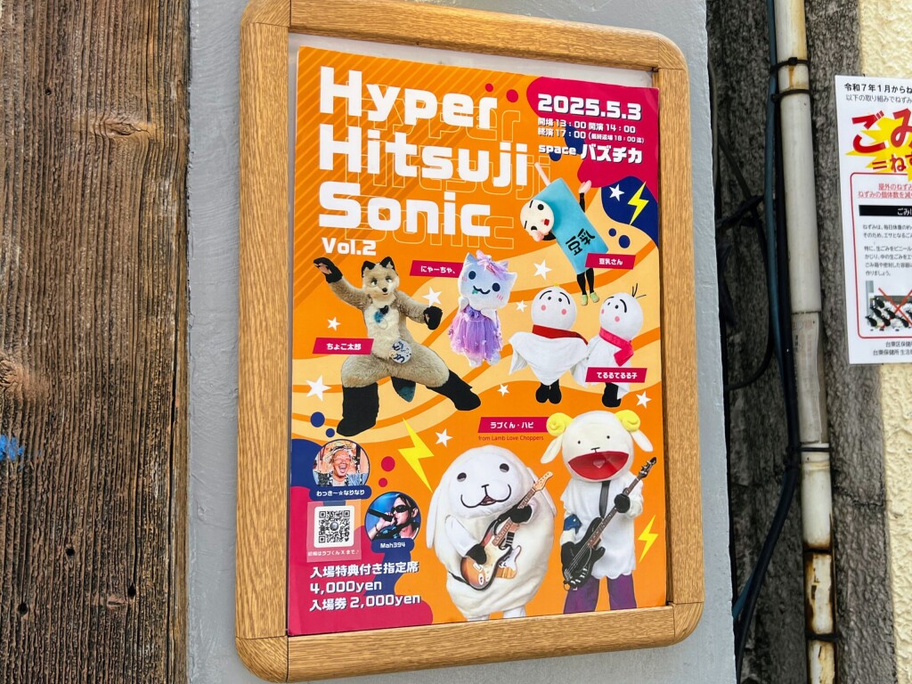 【ゆるキャラ】「Hyper Hitsuji Sonic Vol.2」の思い出（2025年5月3日）【東京上野/ラプくん】