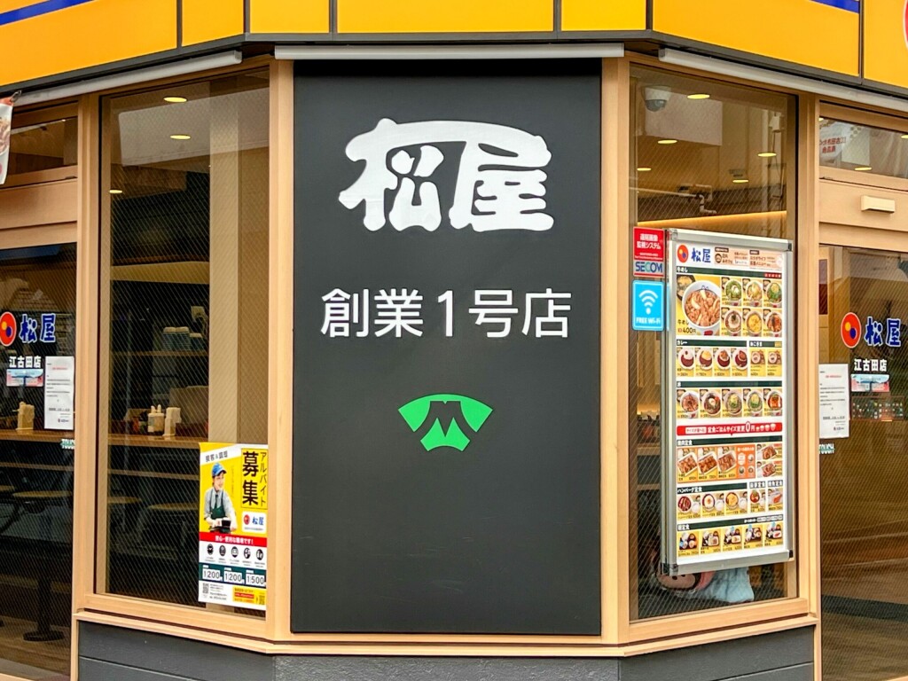 【松屋】牛めしの「松屋」1号店として知られる「松屋 江古田店」【東京都練馬区】