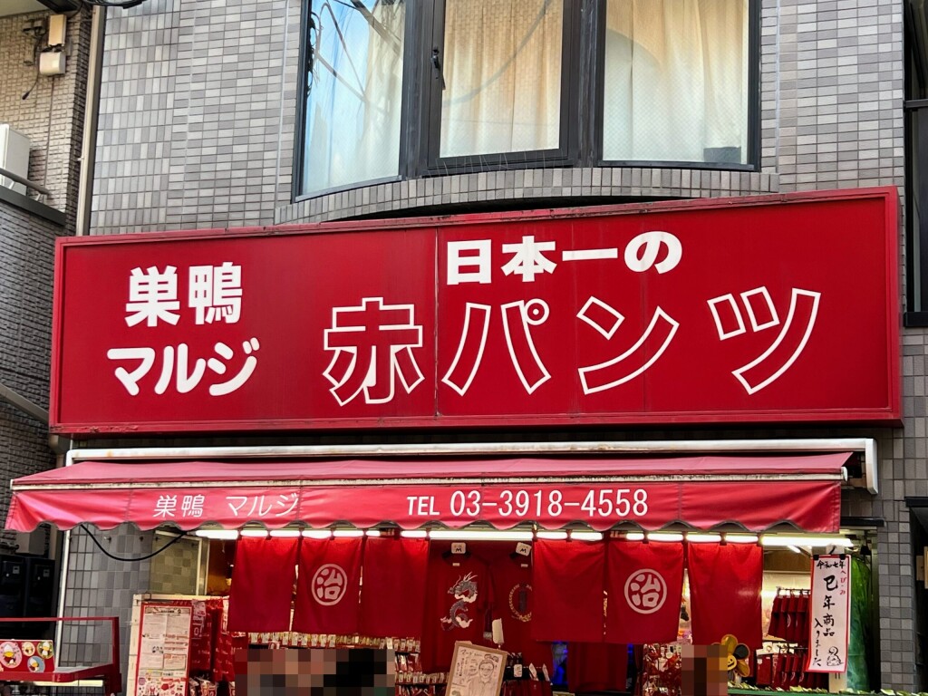 【日本一の赤パンツ】巣鴨マルジ 赤パンツ館【巣鴨地蔵通り商店街】