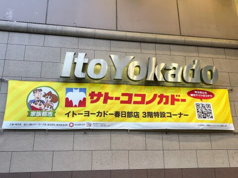 【閉店済】イトーヨーカドー春日部店の様子（2023年8月撮影）【埼玉県春日部市/クレヨンしんちゃん】