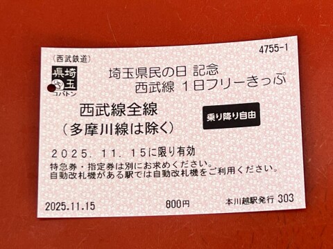 【西武鉄道】埼玉県民の日記念 西武線1日フリーきっぷ（2025年11月15日）【乗車記録】