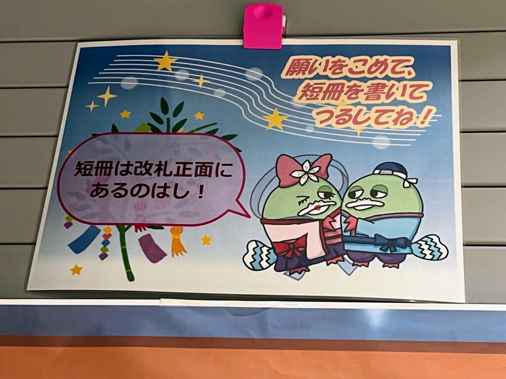 【駅キャラ】JR板橋駅における短冊作成コーナー（2024年7月）【いたのはしくん】