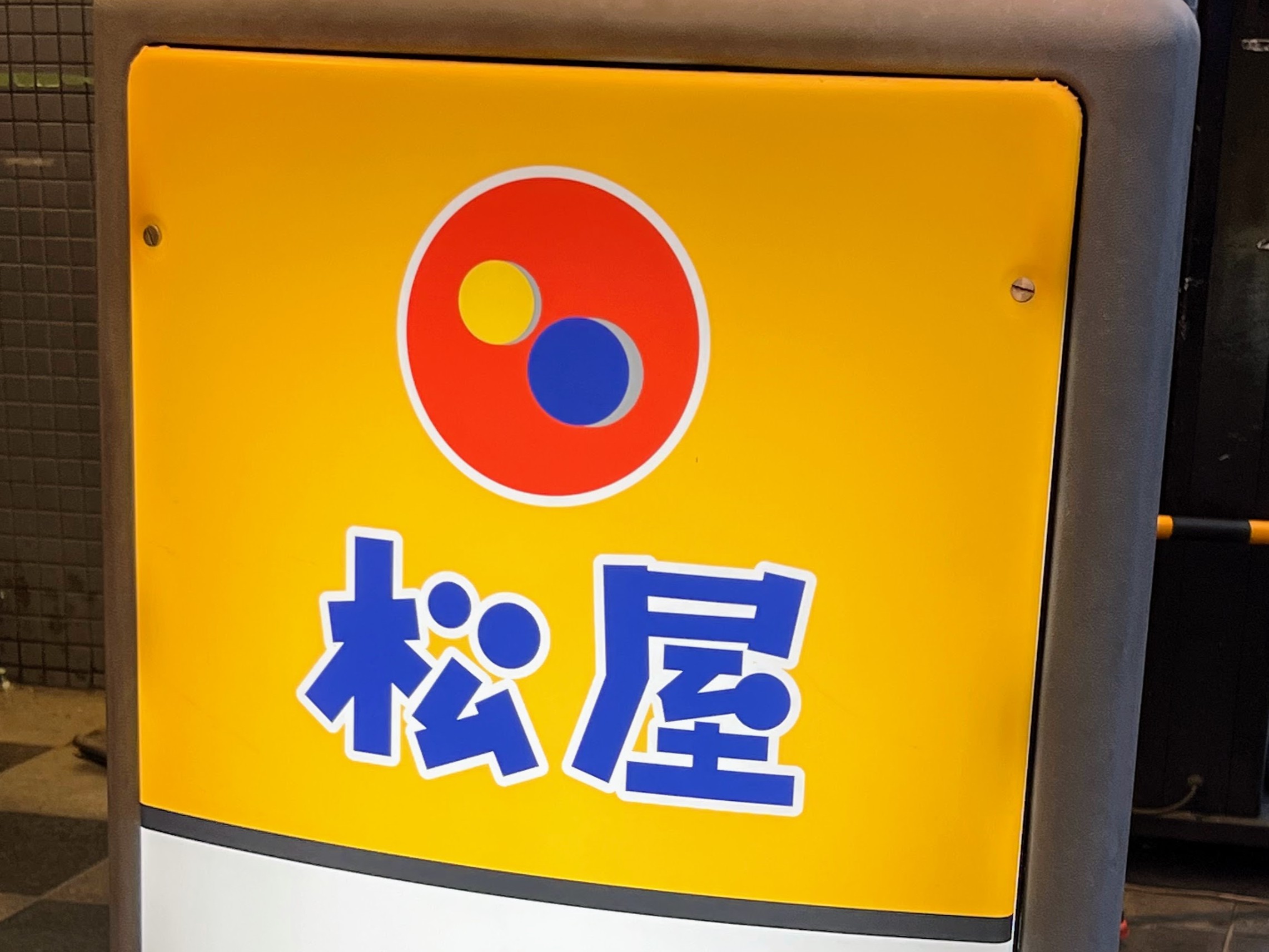 タグ: 松屋（松屋フーズ） | いちごいちえ写真部