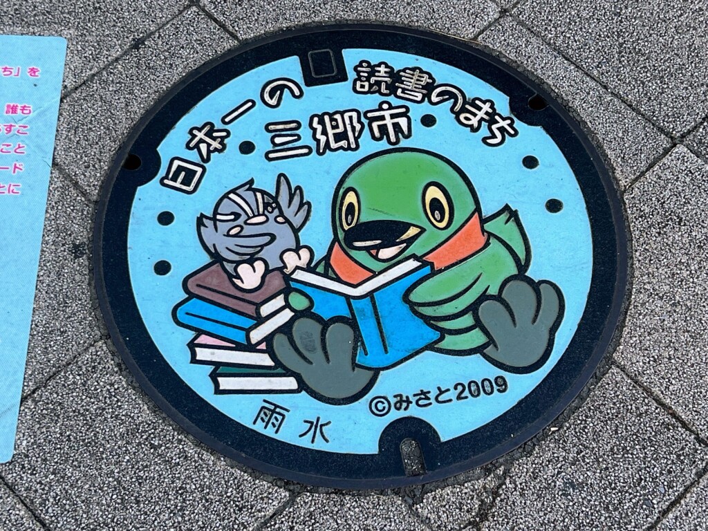 【ご当地マンホール】埼玉県三郷市の「日本一の読書のまち」マンホール（2025年8月撮影）【三郷中央駅前】