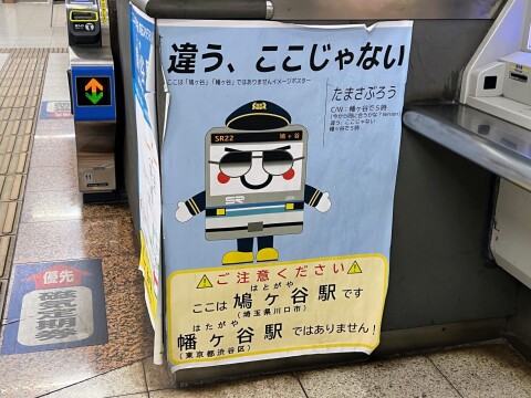 【埼玉高速鉄道】「ここは『鳩ヶ谷』 『幡ヶ谷』ではありません」イメージポスター（2025年12月撮影）【鳩ヶ谷駅】