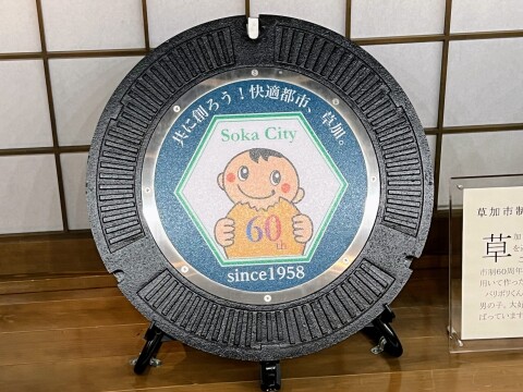 【ご当地マンホール】草加市制60周年記念マンホール蓋（2025年4月）【埼玉県草加市/伝統産業展示室 「ぱりっせ」】