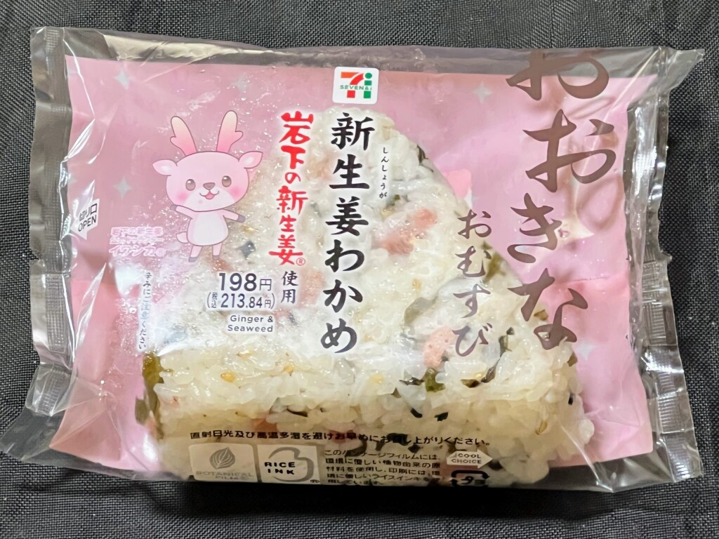 【セブンイレブン】「おおきなおむすび 新生姜わかめ」（2025年10月）【岩下の新生姜】