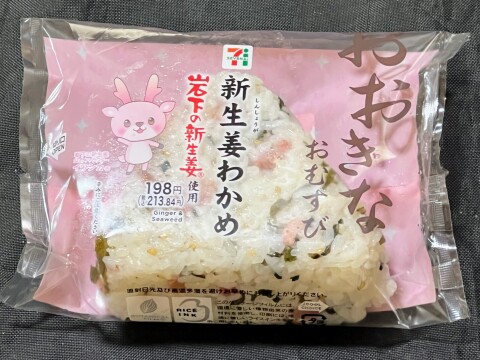 【セブンイレブン】「おおきなおむすび 新生姜わかめ」（2025年10月）【岩下の新生姜】