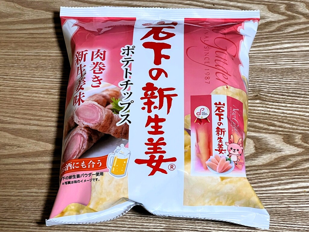 【ご当地ポテトチップス】「岩下の新生姜ポテトチップス 肉巻き新生姜味」（2026年1月）【岩下の新生姜/栃木県栃木市】