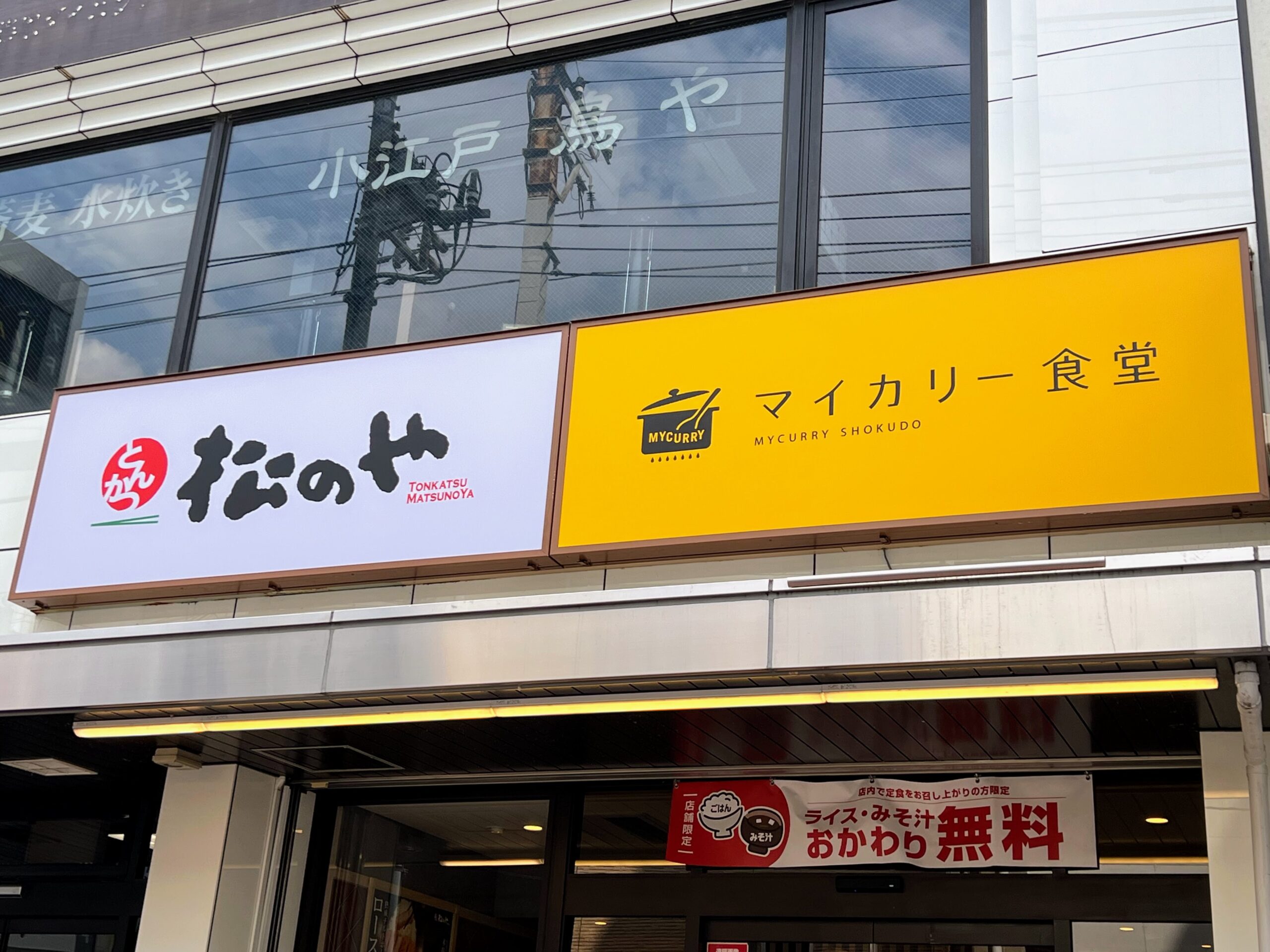 タグ: 松のや・マイカリー食堂 併設店 | いちごいちえ写真部