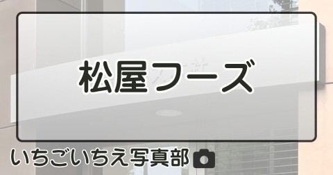 松屋フーズ