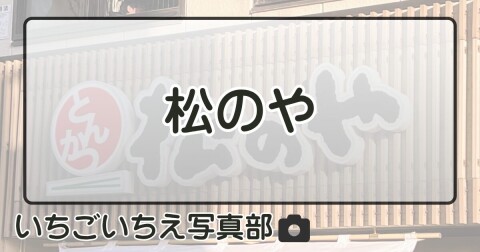 松のや