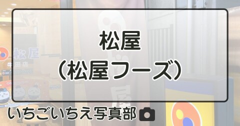 松屋（松屋フーズ）