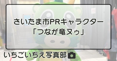 さいたま市PRキャラクター「つなが竜ヌゥ」