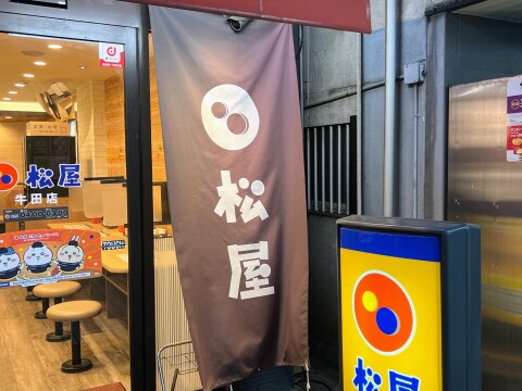 松屋（松屋フーズ）