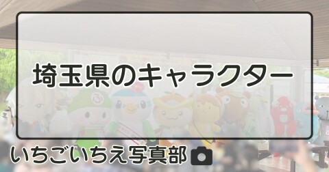 埼玉県のキャラクター