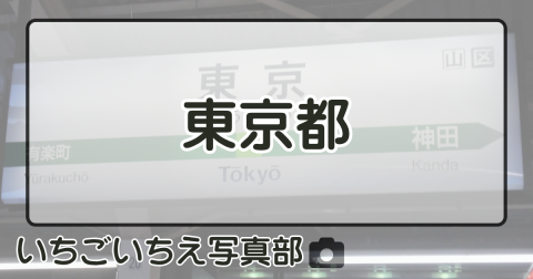 東京都