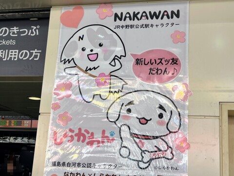 【駅キャラ/ゆるキャラ】JR中野駅北口に掲示されている「なかわん」と「しらかわん」のコラボポスター（2026年1月撮影）【東京都中野区】