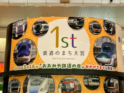 【鉄道のまち大宮】「おおみや鉄道の日」1周年記念イベントの様子（2024年3月16日）【埼玉県さいたま市/JR大宮駅】