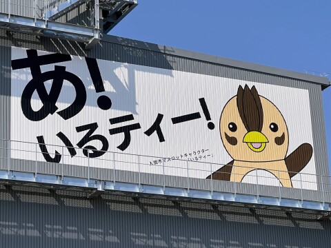 【ゆるキャラ】入間市×三井不動産の連携PRサイン。幹線道路を見下ろしながらアピールする「いるティー」（2026年3月撮影）【埼玉県入間市】