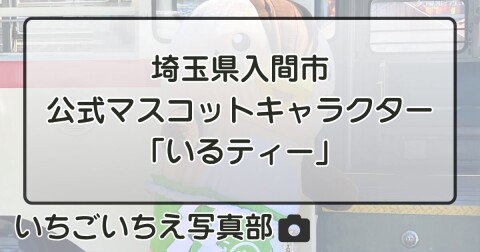 埼玉県入間市 公式マスコットキャラクター「いるティー」