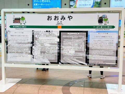 【鉄道のまち大宮】JR大宮駅「てつまちウェルカムボード」（2023年5月撮影）【埼玉県さいたま市】
